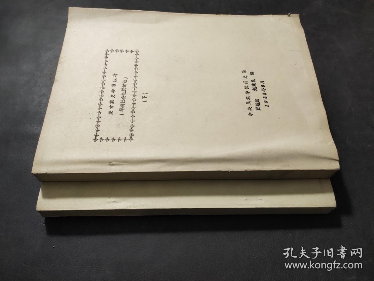 蒙古族史参考教材 上下 油印本