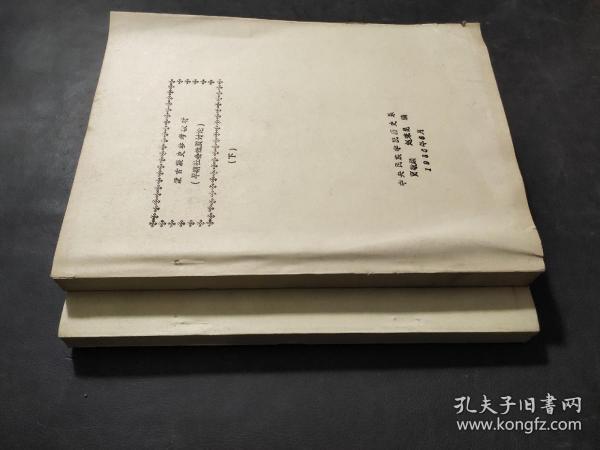蒙古族史参考教材 上下 油印本