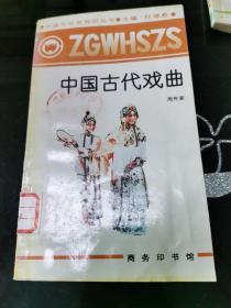 中国文化史知识丛书 任继愈 主编 中国古代戏曲