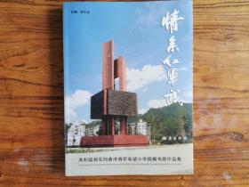 共和国将军向黄洋将军希望小学捐赠书画作品集 【赵金光少将签名本】