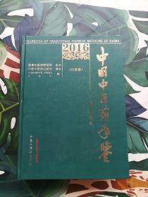 2016中国中医药年鉴（行政卷）