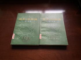 《話本小説概論》（全二冊），中華書局1982年平裝大32開、一版二印、館藏書籍、全新未閱！包順丰！