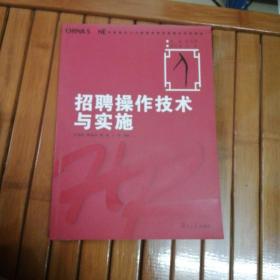 华夏基石人力资源管理技能模拟训练教程：招聘操作技术与实施