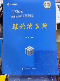 2020年国家法律职业资格考试理论法宝典