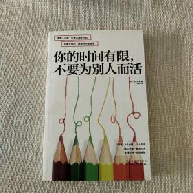 你的时间有限，不要为别人而活