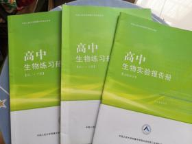 中国人民大学附属中学学生用书 高三生物练习册  上下册 +生物实验报告册 选修部分   三本和售  笔记略多