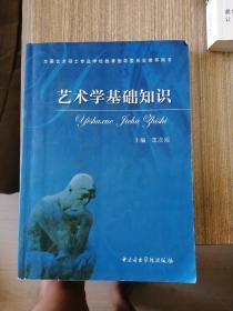 艺术学基础知识：艺术学基础知识(全国艺术硕士专业学位教育指导委员会推荐用书)