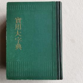 实用大字典 1983年一版一印 繁体竖版
中华书局编辑部 中华书局出版