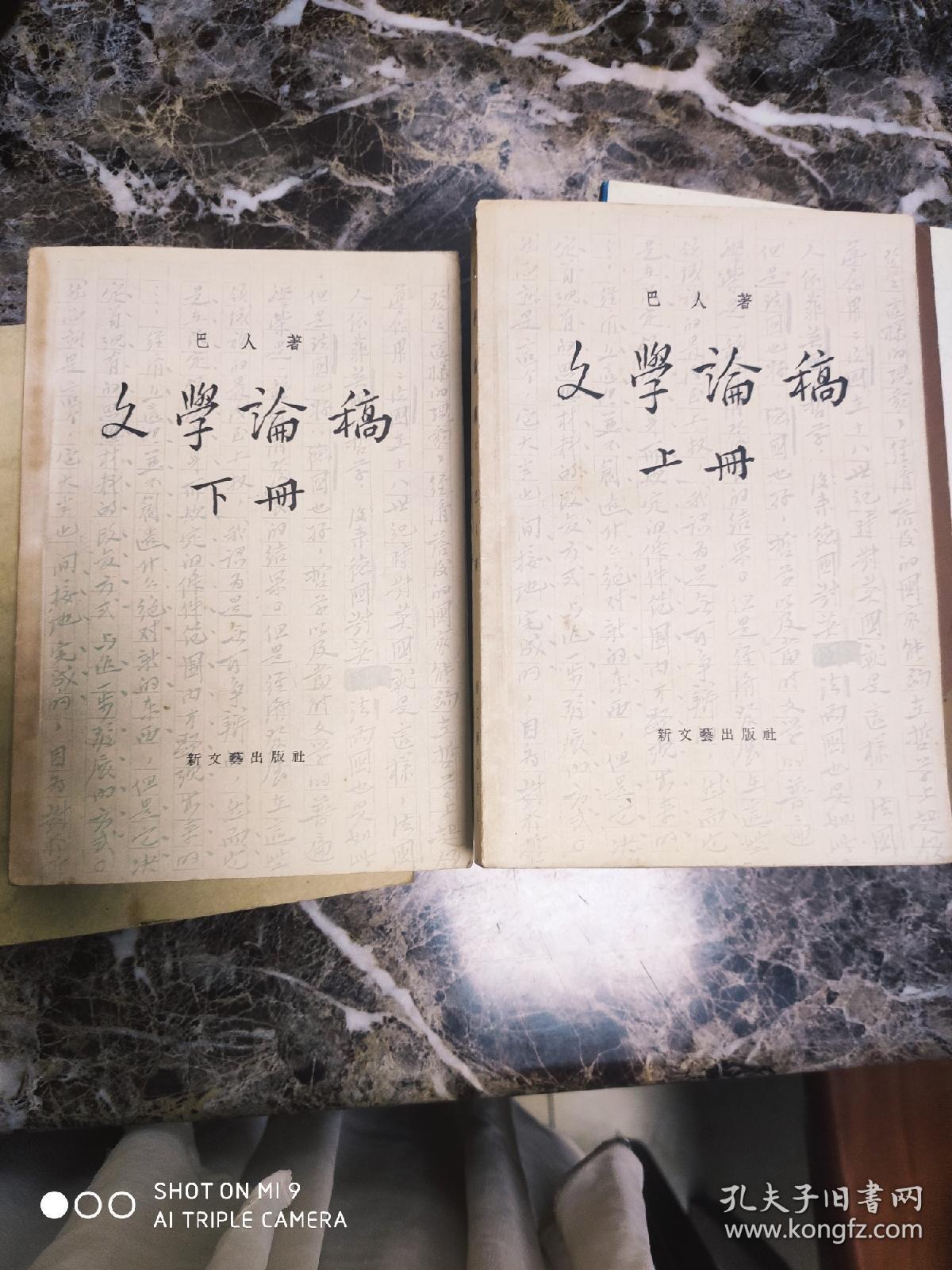 文学论稿上下册(一九五六年一版一印) 刘庆云购书典藏书(现任中国韵文学会常务副会长、《中国韵文学刊》主编、湖南省诗词学会副会长。