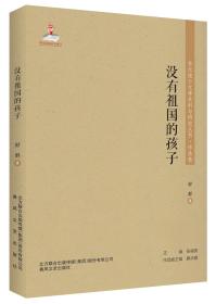 没有祖国的孩子/东北流亡文学史料与研究丛书·作品卷