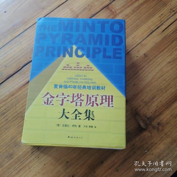 金字塔原理大全集（麦肯锡40年经典培训教材）