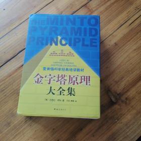 金字塔原理大全集（麦肯锡40年经典培训教材）