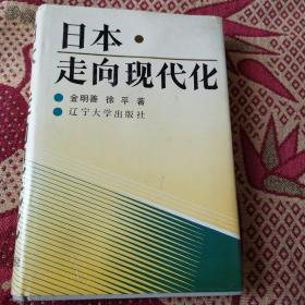 日本走向现代化