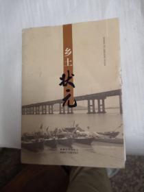 乡土状元