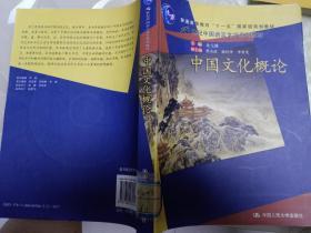 普通高等教育“十一五”国家级规划教材·21世纪中国语言文学系列教材：中国文化概论