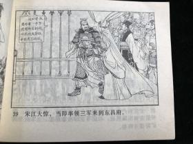 连环画 水浒之二十一《英雄排座次》83年一版一印。