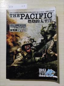 燃烧的太平洋：太平洋战史手册