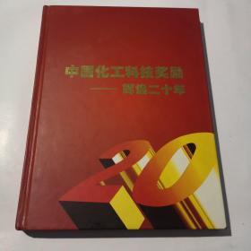 中国化工科技奖励——辉煌二十年