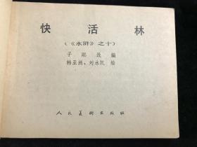 连环画 水浒之十《快活林》84年2印。