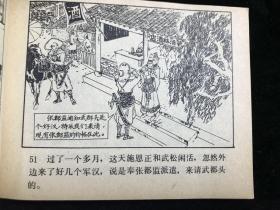 连环画 水浒之十《快活林》84年2印。