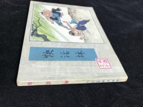 连环画 水浒之十《快活林》84年2印。