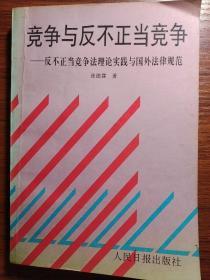 竞争与反不正当竞争:反不正当竞争法理论实践与国外法律规范