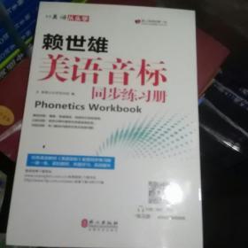 美语从头学 赖世雄美语音标同步练习册