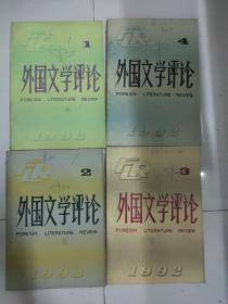 外国文学评论1992 1-4全四期