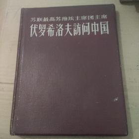 《伏罗希洛夫访问中国》中苏友好协会总会编 暂定6.5品 内页刘、邓、贺、陈等有打叉，如图