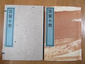 【纸谱】《佐賀の紙》　柳瀬木鶏 解説　昭和55年　/ 和紙