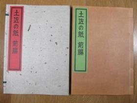 【纸谱】《土佐の紙　前編》　柳瀬木鶏 解説　昭和55年　/ 和紙