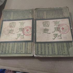 《东周列国志》中国书店上下两册合售 竖版繁体 插图很多 不缺页 蔡元放点评