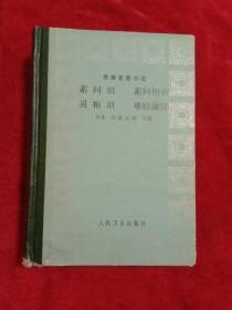 聿修堂医书选 素问识 素问绍识 灵枢识 难经疏证(精装)