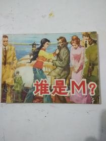 连环画《谁是M？》