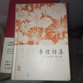 李煜词集：附：李璟词集  冯延巳词集