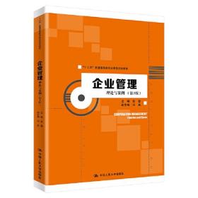 企业管理：理论与案例（第3版）（“十三五”普通高等教育应用型规划教材）