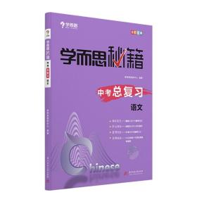 学而思中考总复习语文中考必备推荐用书基础提高难点