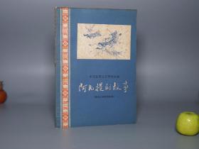 《阿凡提的故事》（刘继卣插图 -作家出版社）1959年一版一印 私藏少见◆ [十七年 文革前老版 早期文献 版本价值高- 维吾尔族民间故事 西域新疆 丝绸之路 阿拉伯文学经典 世界名著小说（家喻户晓 上海美术电影制片厂 后改编 木偶动画 连环画 漫画）少儿童读物童书 童年回忆 机智幽默 毛驴滑稽憨憨（结婚三个月 老婆就生了一个孩子）]