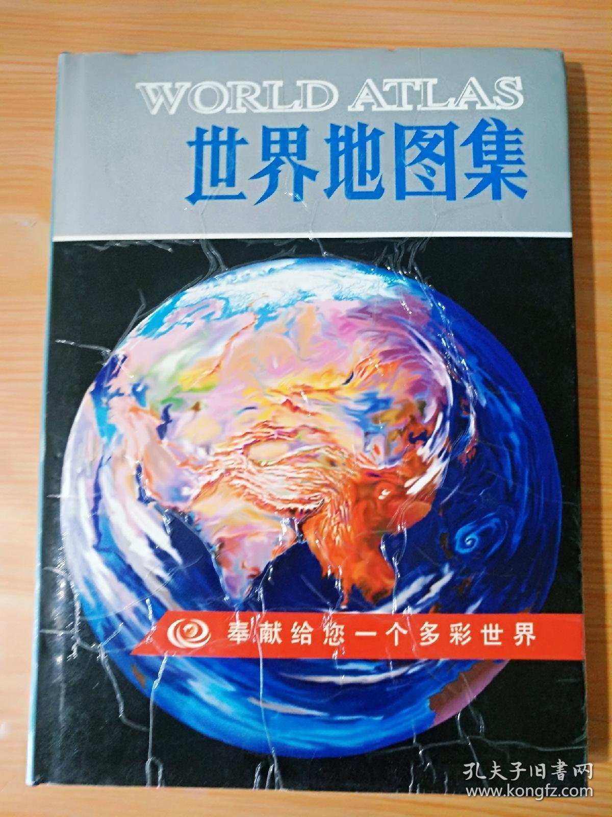 精装16开厚册《世界地图集》    见 图