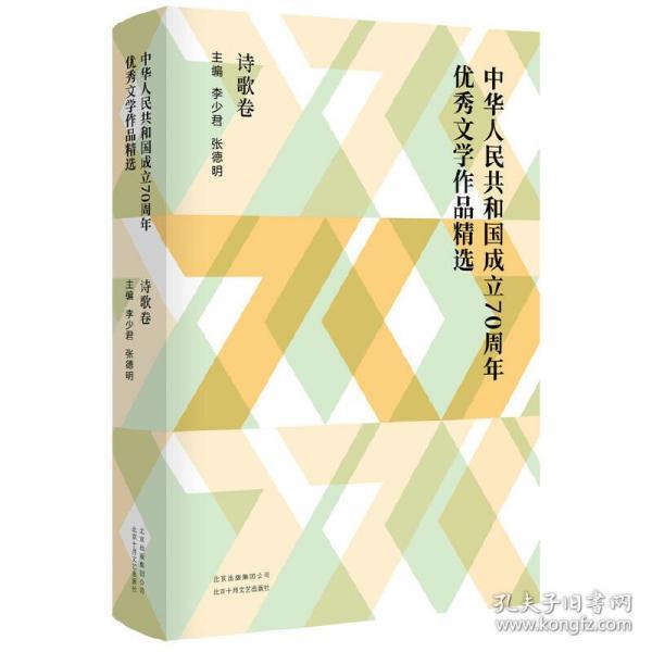 中华人民共和国成立70周年优秀文学作品精选·诗歌卷