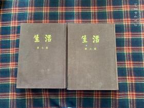 《生活周刊》八零年影印本第六卷、第七卷两卷合售（布面精装）