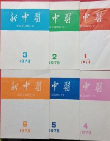 新中医1978年1-6期全