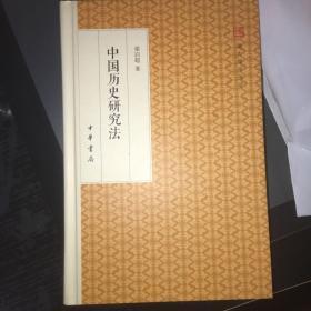 中国历史研究法/跟大师学国学·精装版