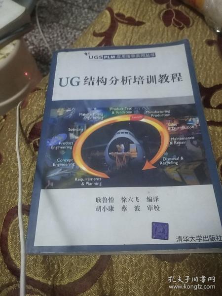 UG结构分析培训教程——UGS PLM应用指导系列丛书