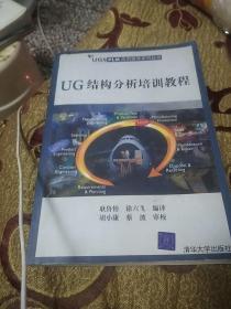 UG结构分析培训教程——UGS PLM应用指导系列丛书