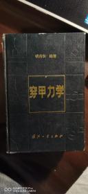 穿甲力学（84年12月一版一印精装本）