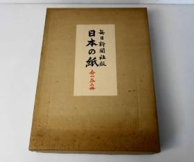 【纸谱】日本的纸  带外函 《日本の紙》 二冊全 解説編/原本紙編/付録   毎日新聞社版  昭和五十一年発行