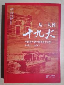 《从一大到十九大：中国共产党全国代表大会史》（16开平装）九五品