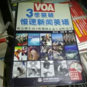 3步突破VOA：慢速新闻英语