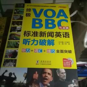 终极VOA/BBC标准新闻英语听力破解（点读版）